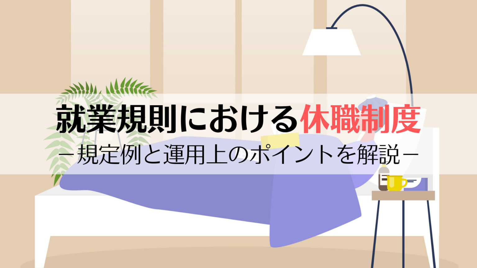 就業規則における「休職制度」の規定例（記載例）と運用上のポイントを解説 京都うえにし社会保険労務士事務所