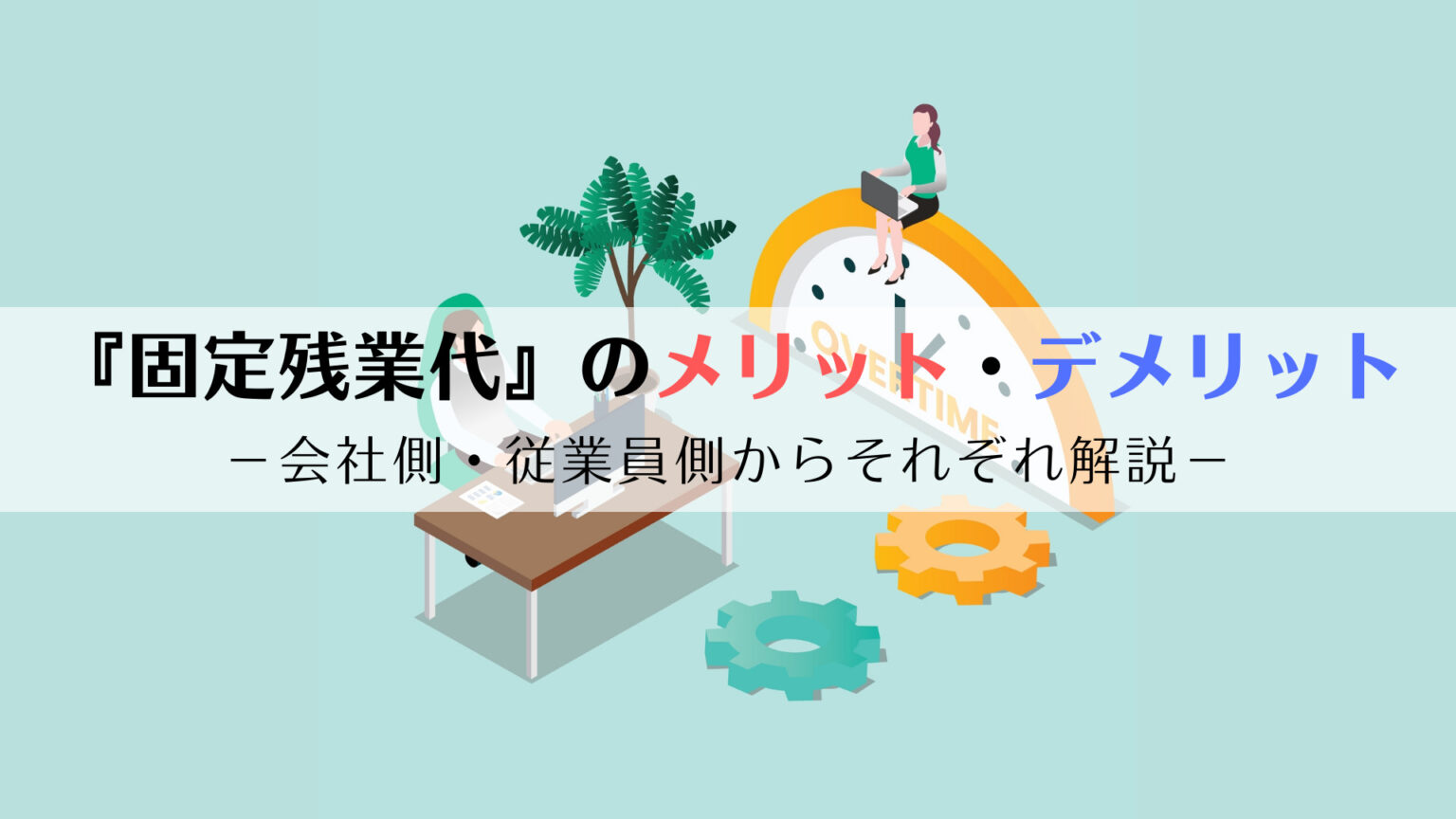 固定残業代（定額残業代・みなし残業代）のメリット・デメリット｜会社側・従業員側からそれぞれ解説 京都うえにし社会保険労務士事務所