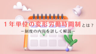 １年単位の変形労働時間制とは？制度の内容（総労働時間の計算・上限時間・上限日数・導入手続など）を詳しく解説 | 京都うえにし社会保険労務士事務所