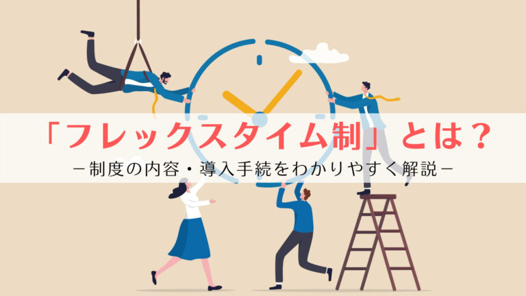 「フレックスタイム制」とは？制度の内容・導入手続（就業規則・労使協定）をわかりやすく解説 京都うえにし社会保険労務士事務所