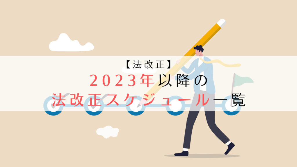 法改正】2023（令和５）年４月以降の労務関連の法改正スケジュール一覧 | 京都うえにし社会保険労務士事務所