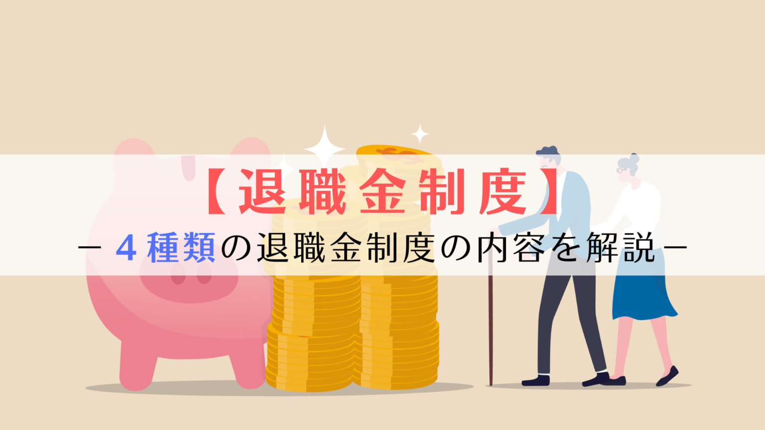 退職金制度とは？4種類の退職金制度の内容とメリット・デメリットをわかりやすく解説 京都うえにし社会保険労務士事務所