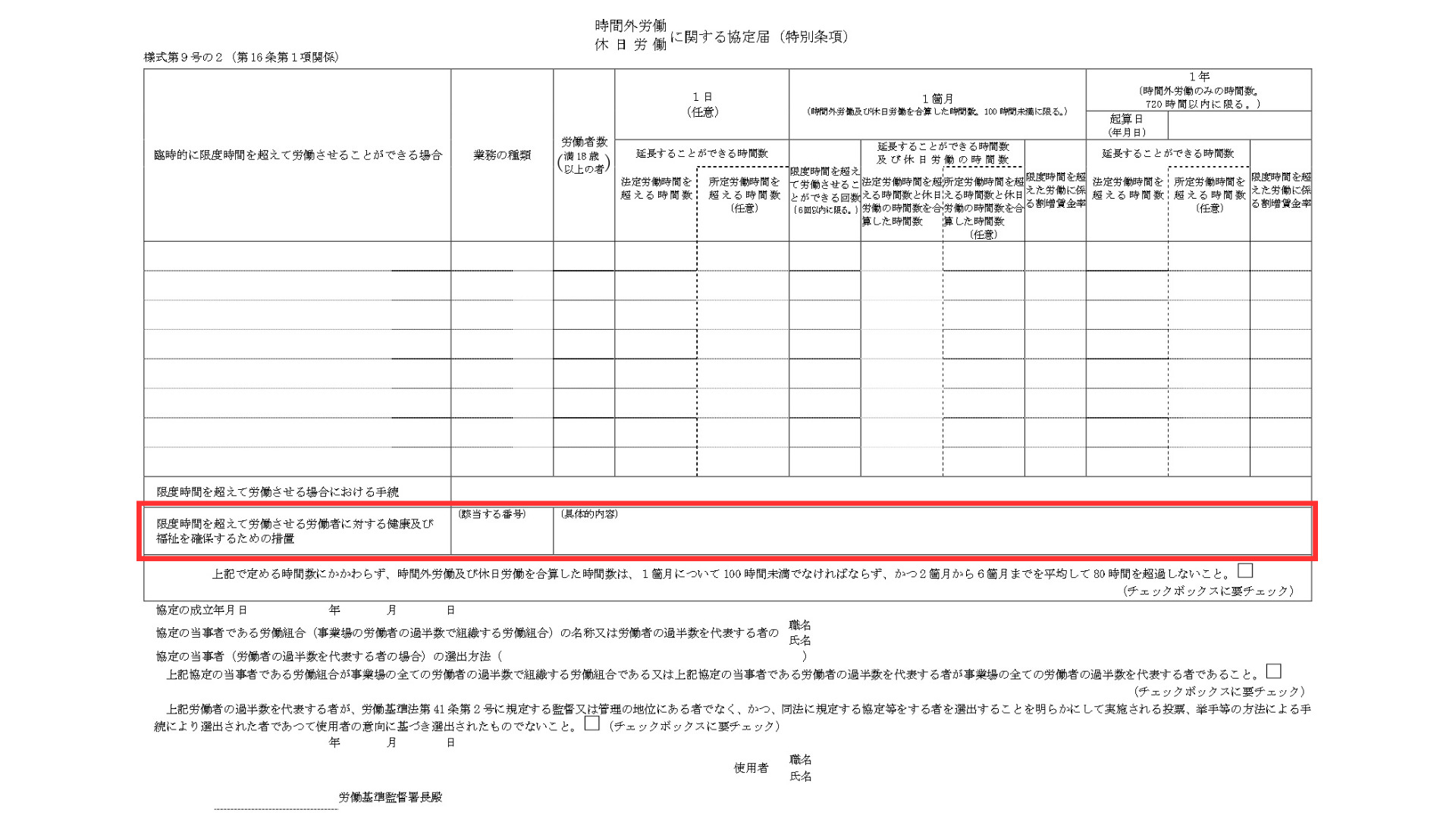 【36協定】特別条項の「健康及び福祉を確保するための措置」の各内容と記入例を解説 | 京都うえにし社会保険労務士事務所
