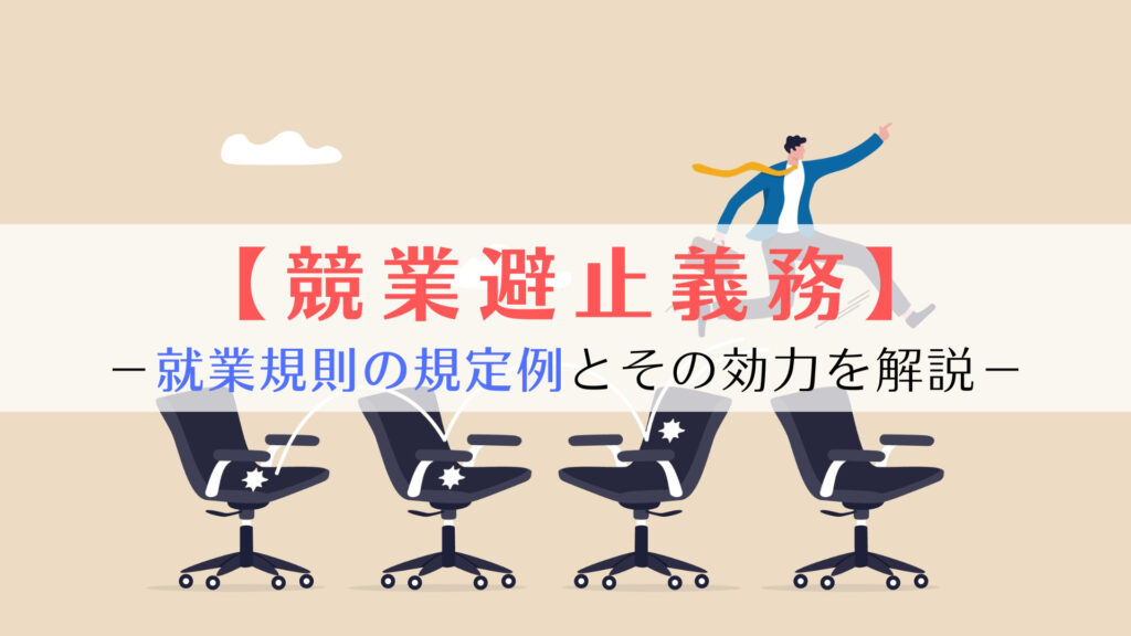 退職後の競業避止義務（転職・起業）に関する就業規則の規定例（記載例）とその効力を解説 | 京都うえにし社会保険労務士事務所