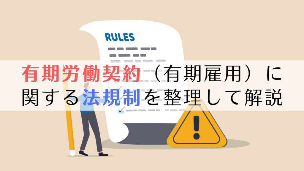 有期労働契約(有期雇用)に関する法規制(契約期間、労働条件の明示、無期転換、雇止めなど)を整理して解説 京都うえにし社会保険労務士事務所 有期労働契約(有期雇用)に関する法規制(契約期間、労働条件の明示、無期転換、雇止めなど)を整理して解説 京都うえにし社会保険労務士事務所