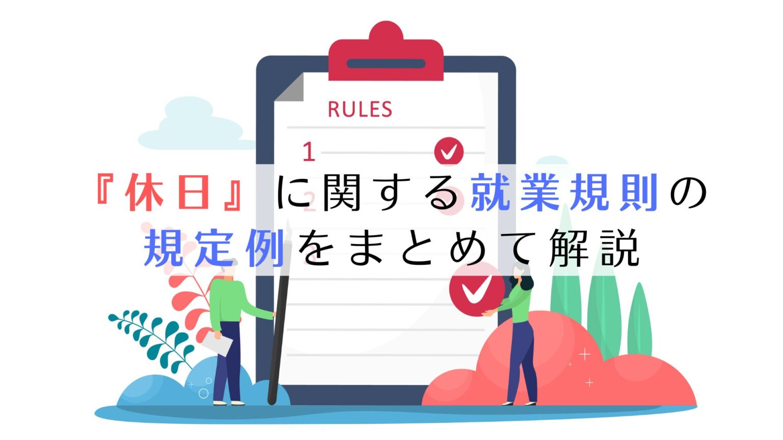 「休日」に関する就業規則の規定例（記載例）をまとめて解説（法定休日、振替休日、代休、休日労働命令など） 京都うえにし社会保険労務士事務所