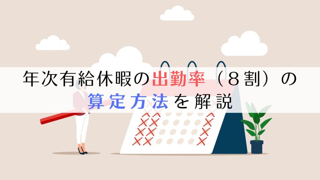 年次有給休暇の出勤率（8割）の算定方法（出勤日数÷全労働日）を解説 京都うえにし社会保険労務士事務所 